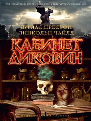 cover image of Кабинет диковин
